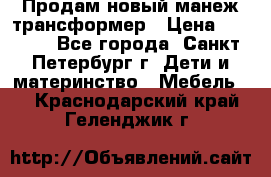 Продам новый манеж трансформер › Цена ­ 2 000 - Все города, Санкт-Петербург г. Дети и материнство » Мебель   . Краснодарский край,Геленджик г.